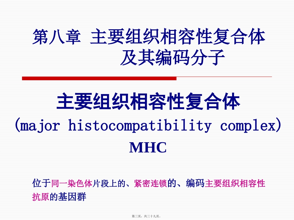 8第八章-人类主要组织相容性复合体_第3页