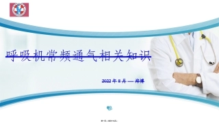 W-呼吸机常频-郑博(定稿)-0000000