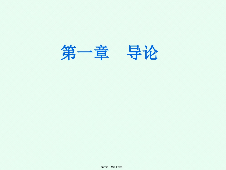 组织行为学导论 教学课件_第2页