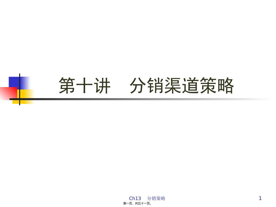 12.19.-第8讲-分销渠道策略(2)_第1页