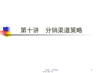 12.19.-第8讲-分销渠道策略(2)