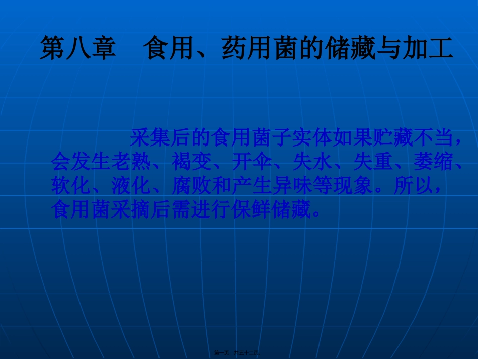 8第八章-食药用菌加工技术_第1页