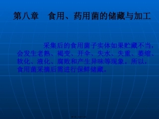 8第八章-食药用菌加工技术