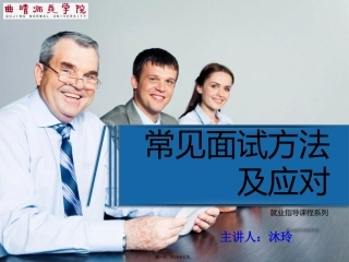 常见面试方法及应对