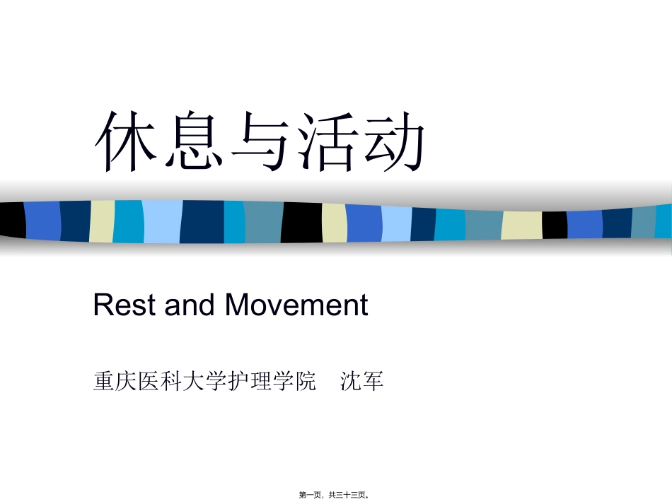 12-1[1].休息与活动_第1页
