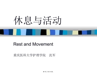 12-1[1].休息与活动