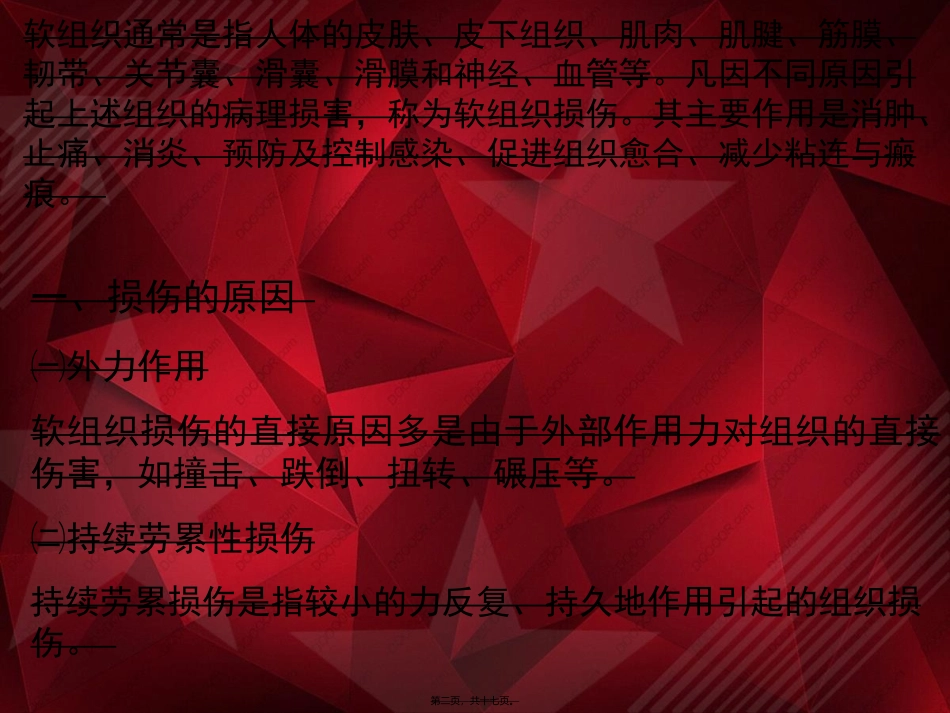 常见软组织损伤的康复_第2页