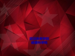 常见软组织损伤的康复