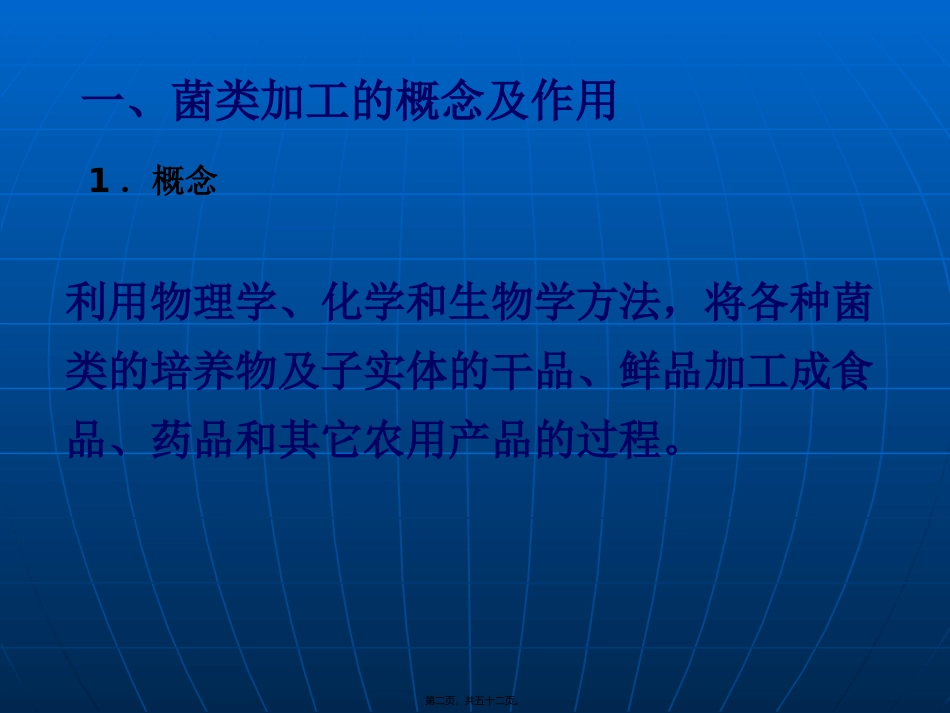 8第八章-食药用菌加工技术汇总_第2页