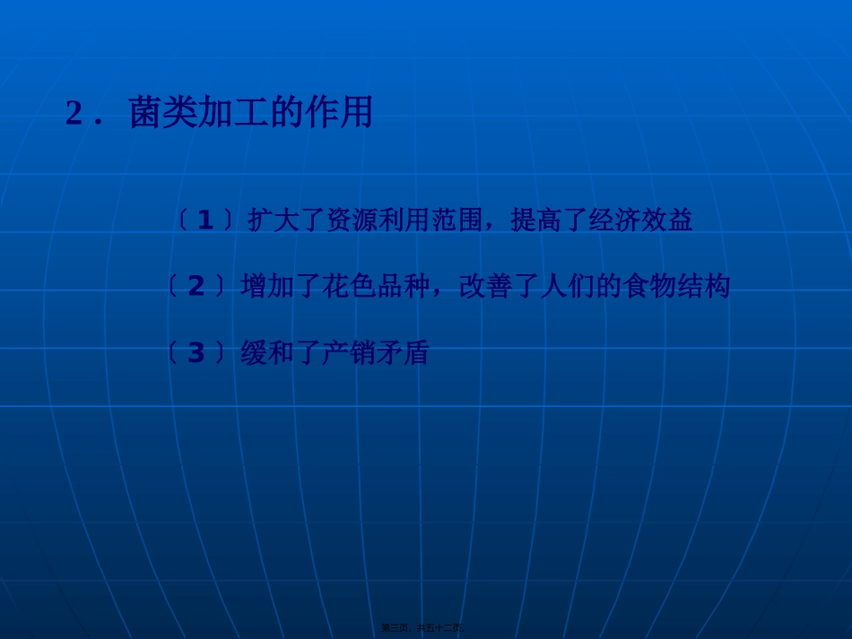 8第八章-食药用菌加工技术汇总_第3页