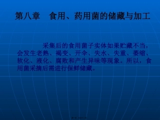 8第八章-食药用菌加工技术汇总
