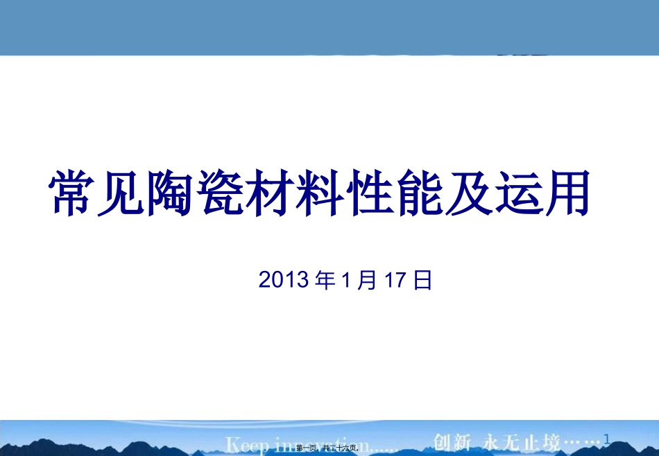 常见陶瓷材料性能及运用-讲义.._第1页