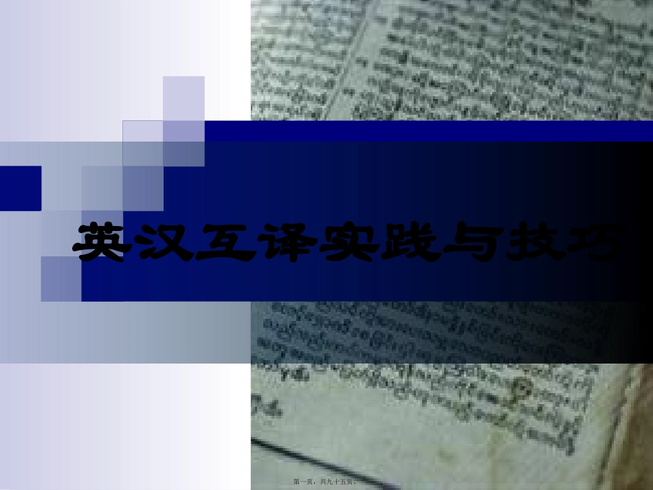 12-13讲：英汉互译实践与技巧_第1页