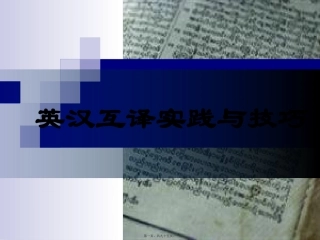 12-13讲：英汉互译实践与技巧