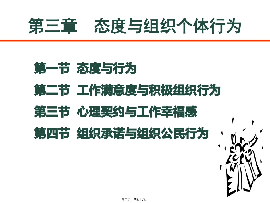 第3章-态度与组织个体行为_第2页