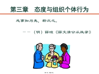 第3章-态度与组织个体行为