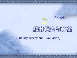 8第一章-膳食调查与营养评价1.