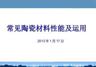 常见陶瓷材料性能及运用-讲义