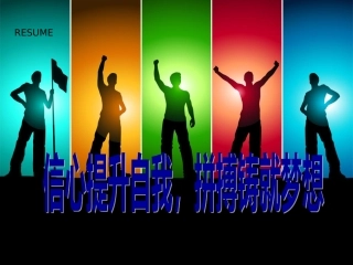12班主题班会自信-拼搏详解