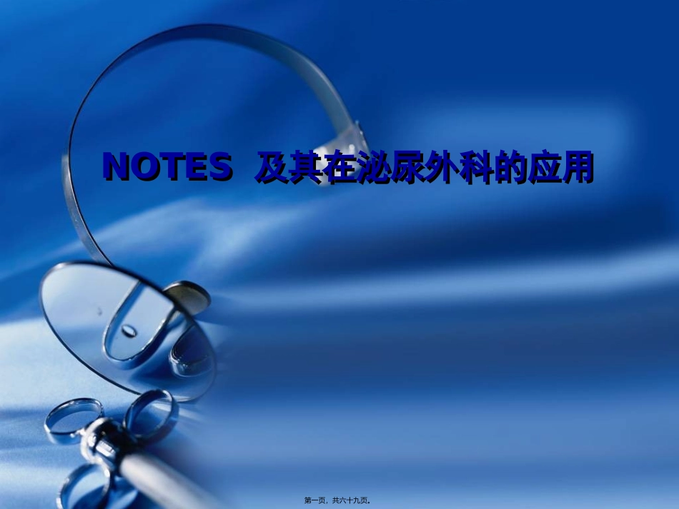 NOTES经自然腔道内镜手术_第1页