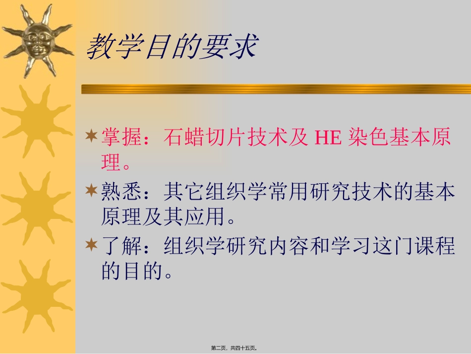 组织胚胎学绪论 教学设计_第2页