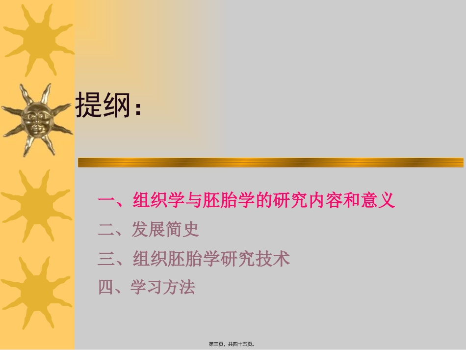 组织胚胎学绪论 教学设计_第3页