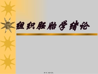组织胚胎学绪论 教学设计