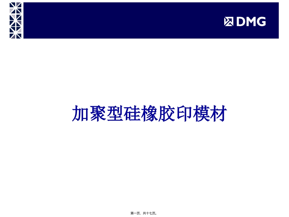 DMG精密硅橡胶印模材精讲_第1页
