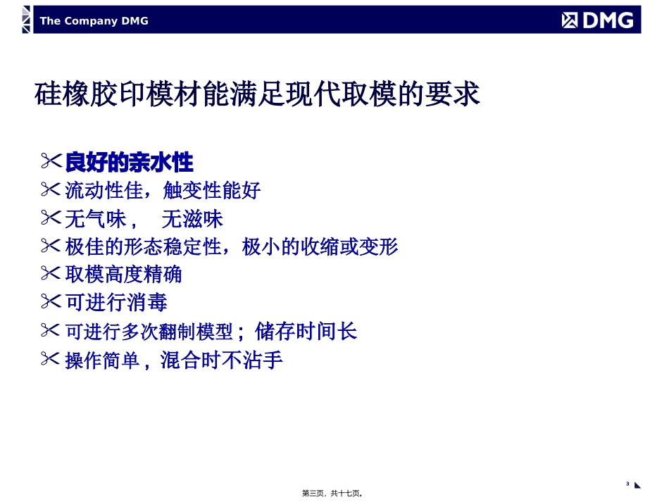 DMG精密硅橡胶印模材精讲_第3页