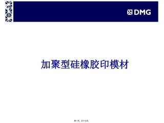 DMG精密硅橡胶印模材精讲