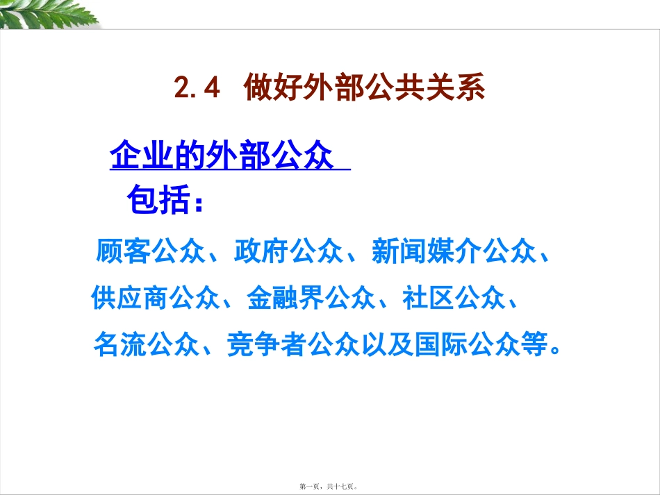 组织外部公共关系 培训课件_第1页