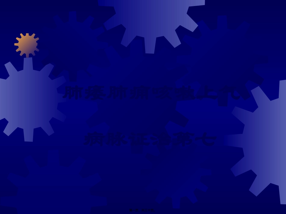 8肺痿肺痈咳嗽上气病脉证治第七汇总_第1页