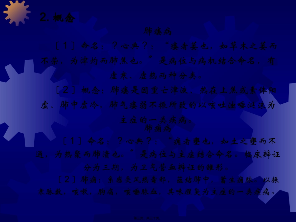 8肺痿肺痈咳嗽上气病脉证治第七汇总_第3页