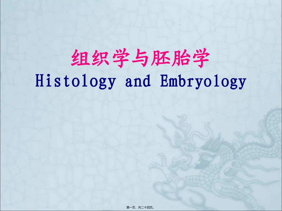 组织学与胚胎学绪论 培训教学课件_第1页