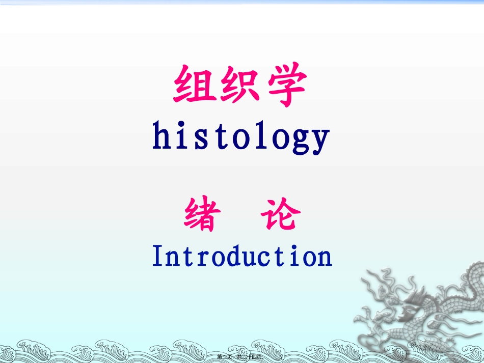 组织学与胚胎学绪论 培训教学课件_第2页