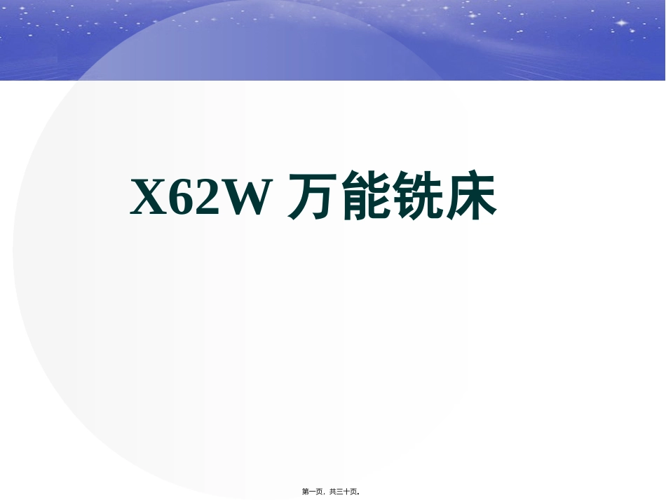 X62W万能铣床精讲_第1页