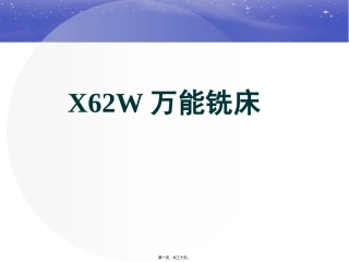 X62W万能铣床精讲