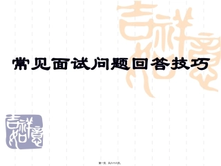 常见应聘面试回答技巧