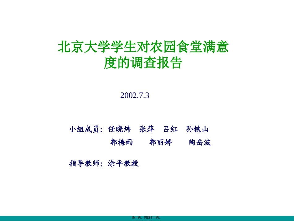 12-北大食堂满意度调查(打印)_第1页