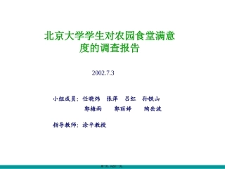 12-北大食堂满意度调查(打印)