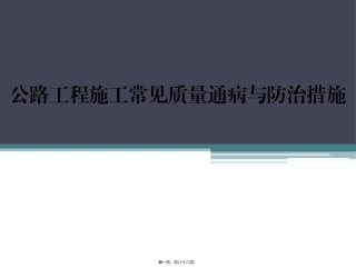 8公路工程施工常见质量通病与防治措施