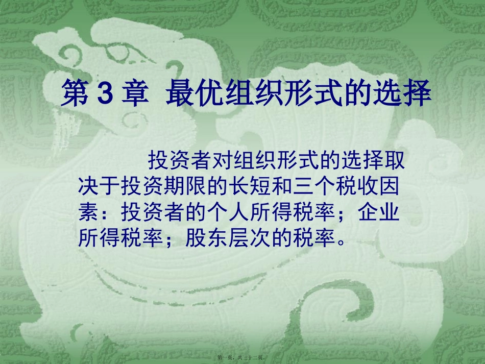 第3章-最优组织形式的选择论述_第1页