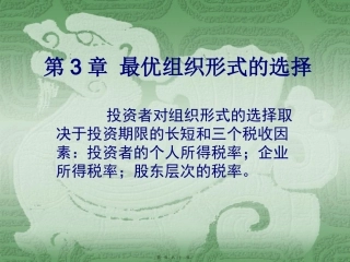 第3章-最优组织形式的选择论述