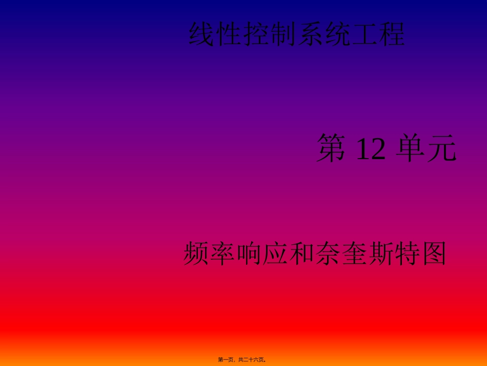 12-第十二讲-频率响应和奈奎斯特图_第1页