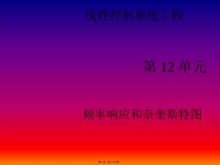 12-第十二讲-频率响应和奈奎斯特图