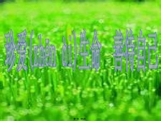 2022年医学专题—尊重生命----善待自己