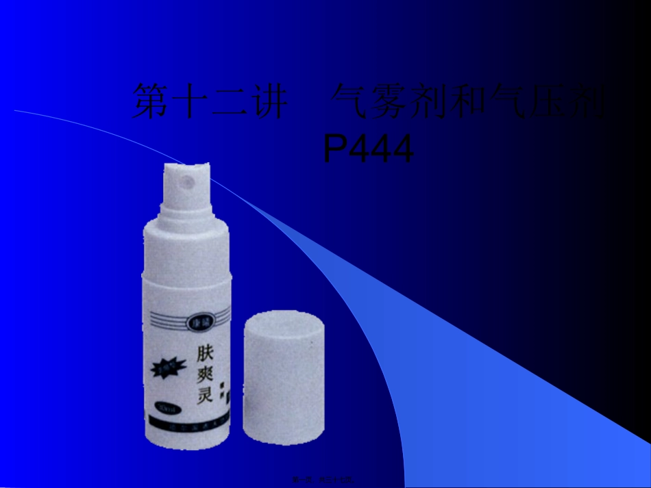 12第十二讲气雾剂和气压剂_第1页