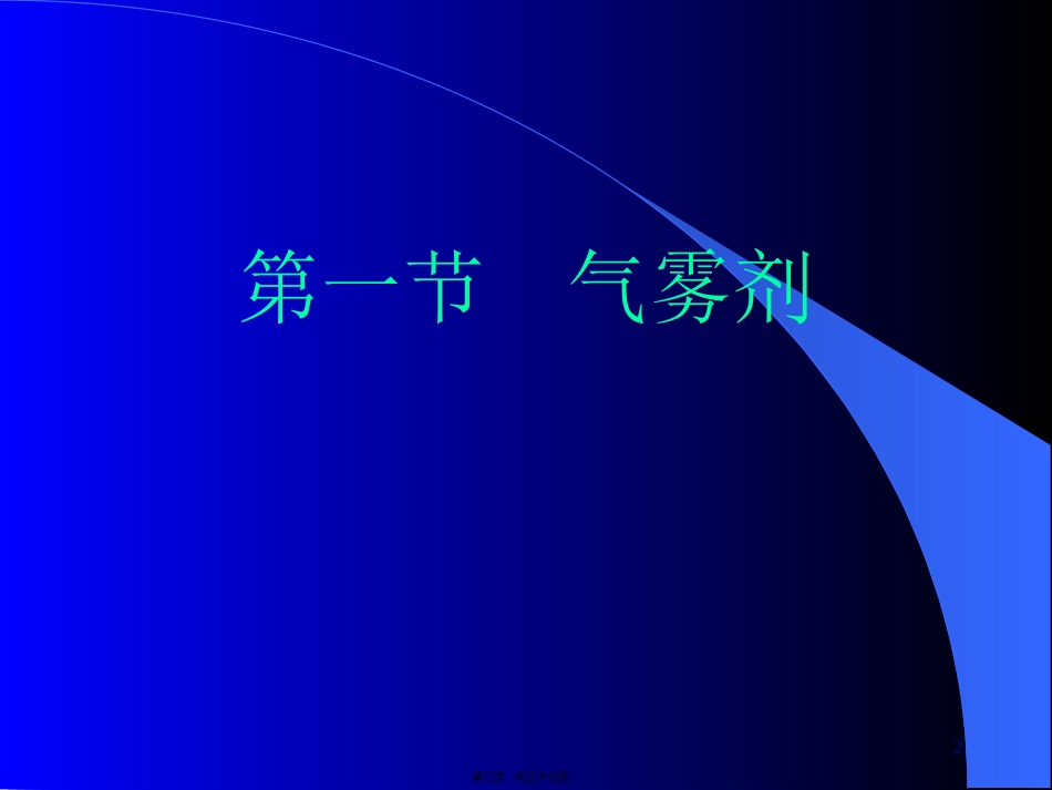 12第十二讲气雾剂和气压剂_第2页