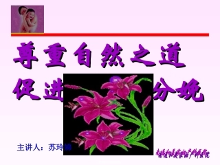 2022年医学专题—尊重自然之道促进自然分娩1