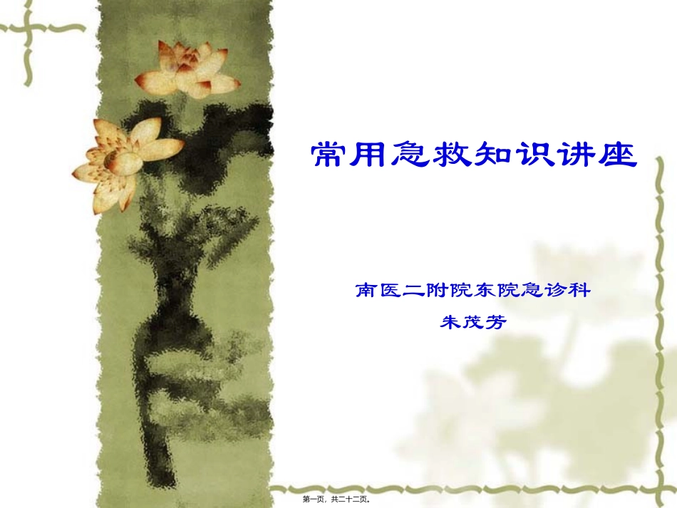 常用急救知识讲座_第1页